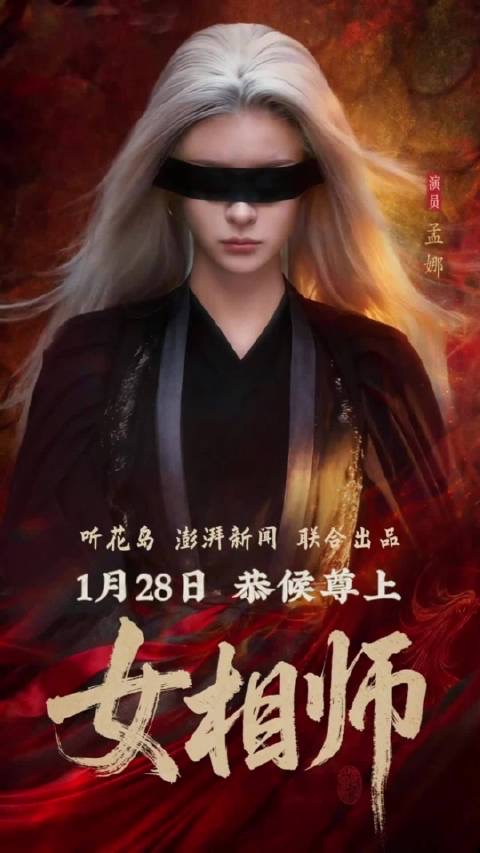 女相师海报